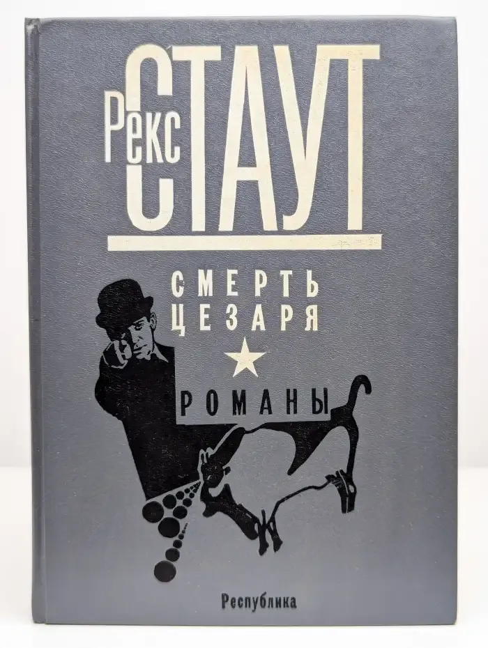 Смерть Цезаря