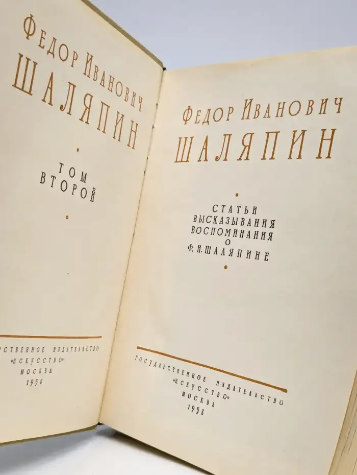 Шаляпин. В двух томах. Том 2