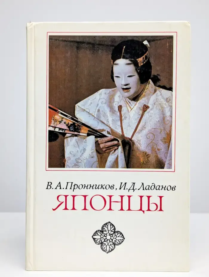 Японцы. Этнопсихологические очерки