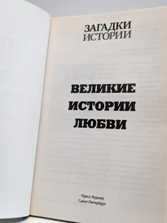 Загадки истории № 29. Великие истории любви