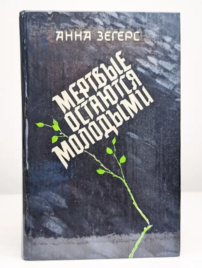 Мертвые остаются молодыми