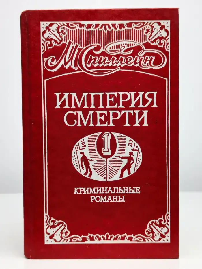 Империя смерти. В 2 книгах. Книга 1