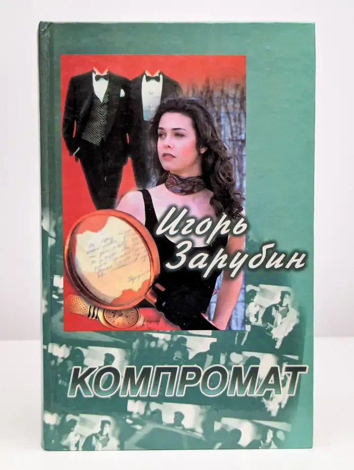 Компромат