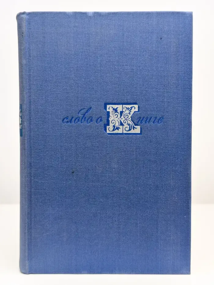Слово о книге