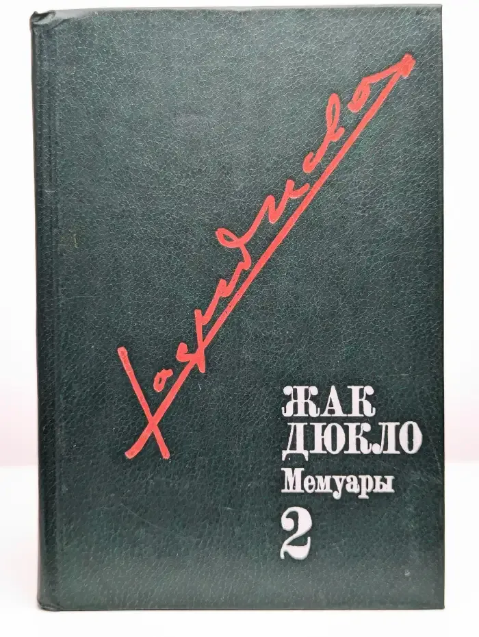 Жак Дюкло. Мемуары. В трех томах. Том 2. 1945-1953