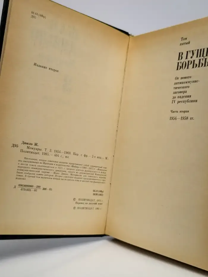 Жак Дюкло. Мемуары. В трех томах. Том 3