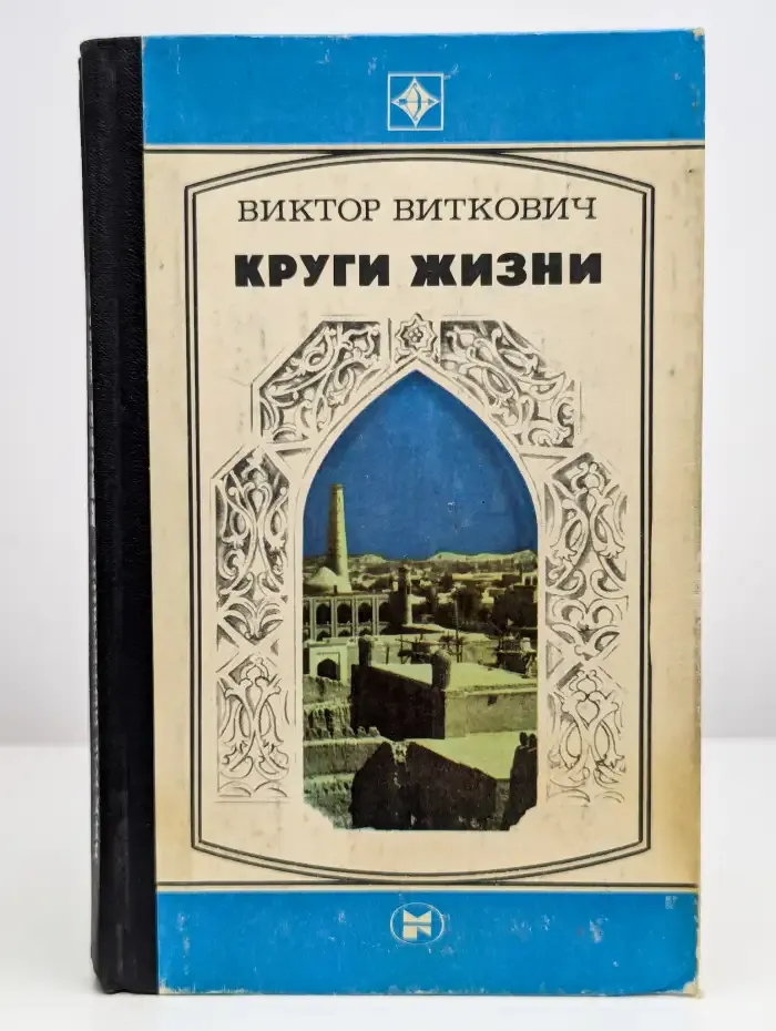 Круги жизни