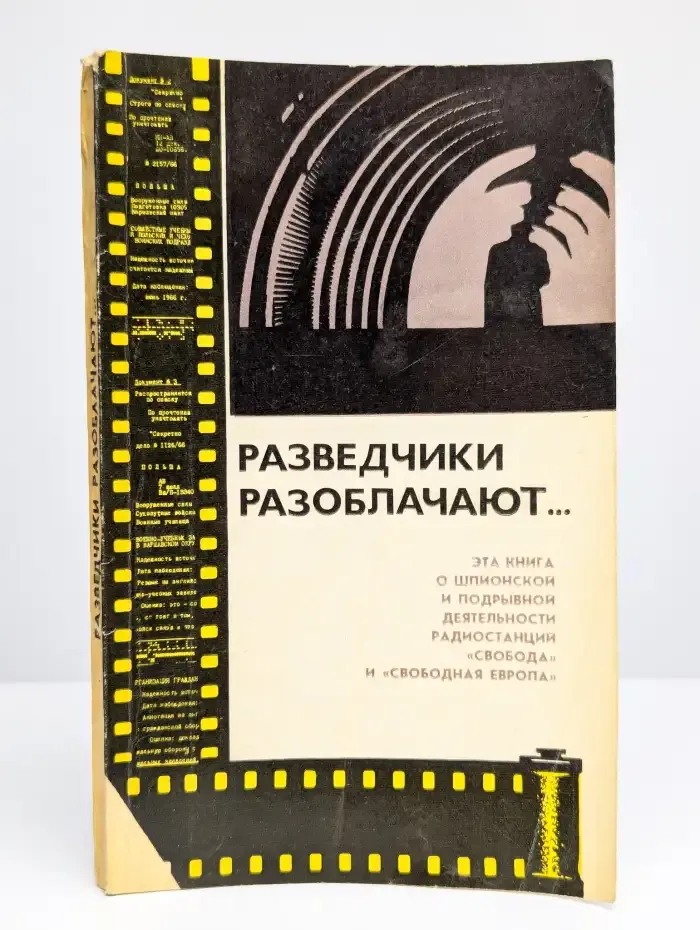 Разведчики разоблачают...