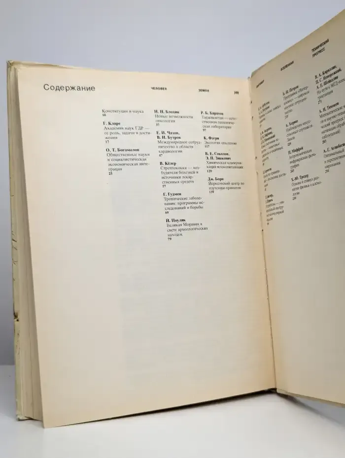 Наука и человечество. 1979