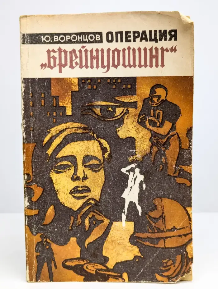 Операция Брейнуошинг