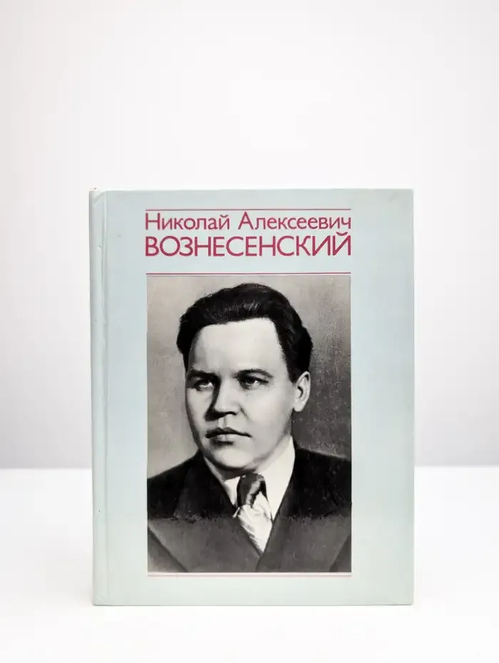 Николай Алексеевич Вознесенский