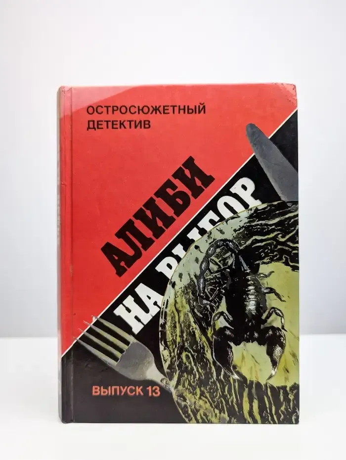 Алиби на выбор