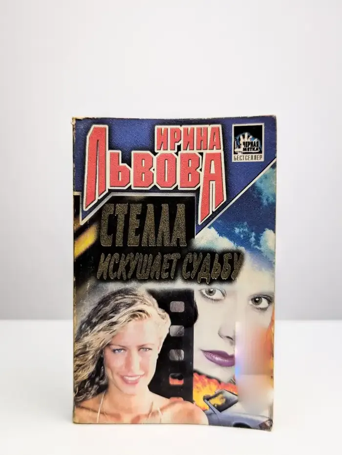 Стелла искушает судьбу