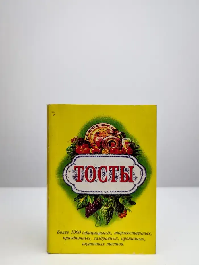 Тосты. Более 1000 официальных, торжественных тостов