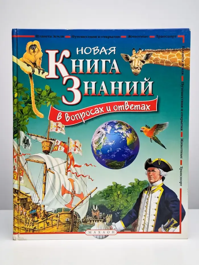 Новая книга знаний в вопросах и ответах