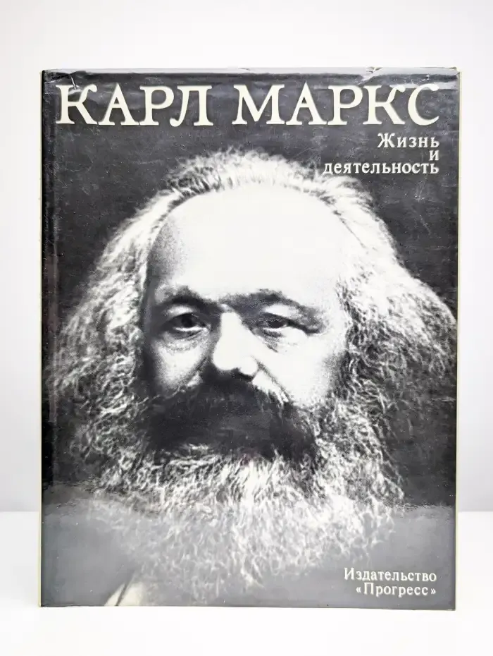 Карл Маркс. Жизнь и деятельность