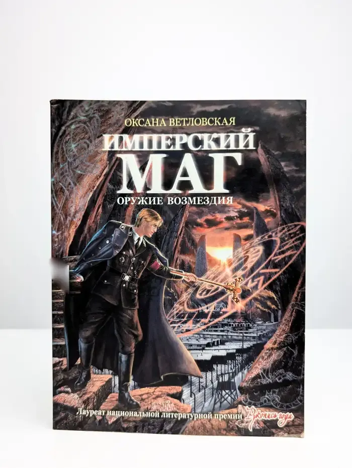 Имперский маг. Оружие возмездия