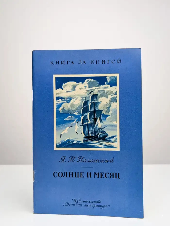 Солнце и Месяц