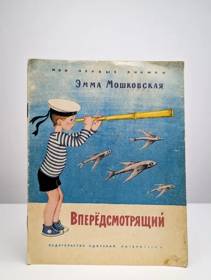Впередсмотрящий.