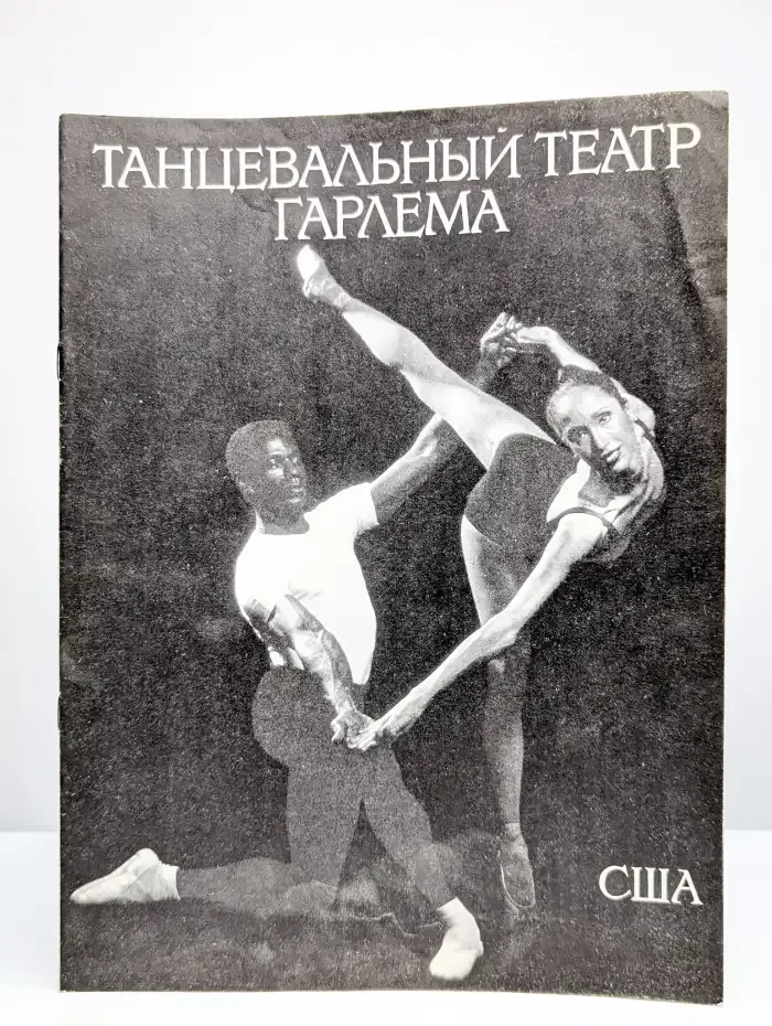 Танцевальный театр Гарлема США