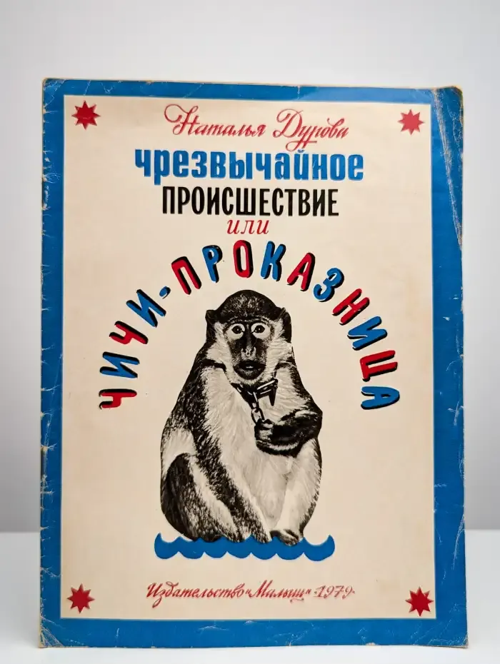 Чрезвычайное происшествие, или Чичи-проказница