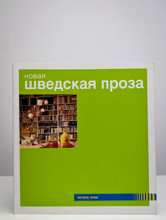 Новая шведская проза