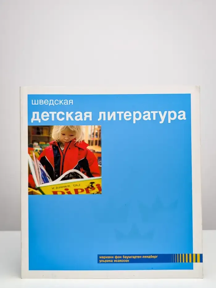 Шведская детская литература