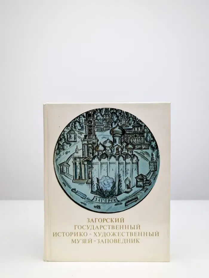 Загорский государственный музей-заповедник
