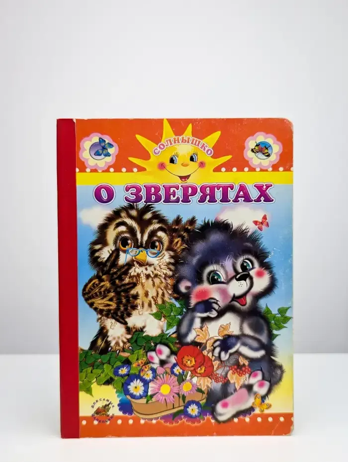 О зверятах