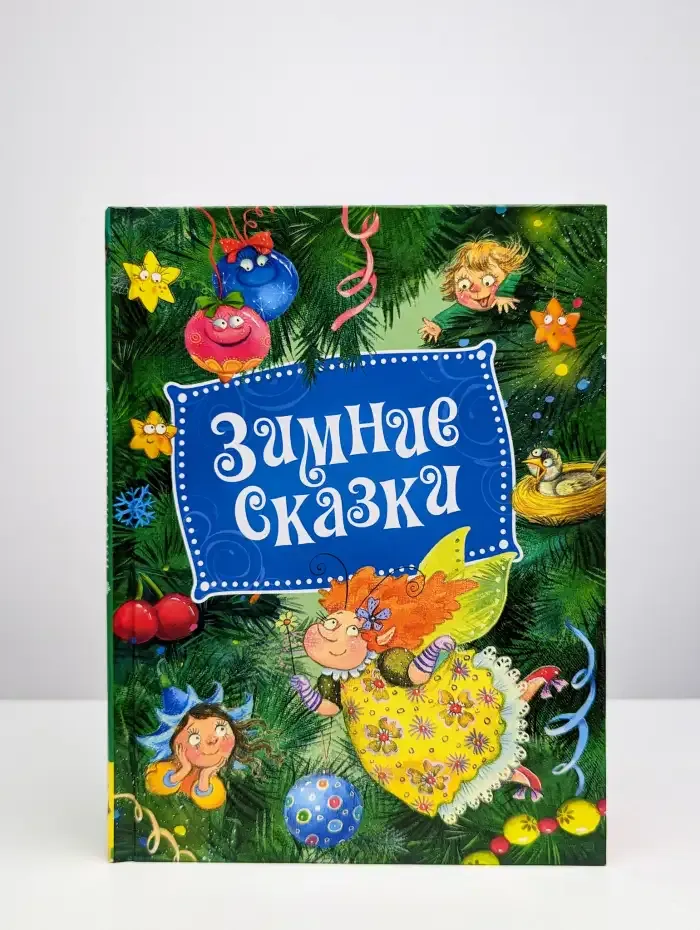 Зимние сказки