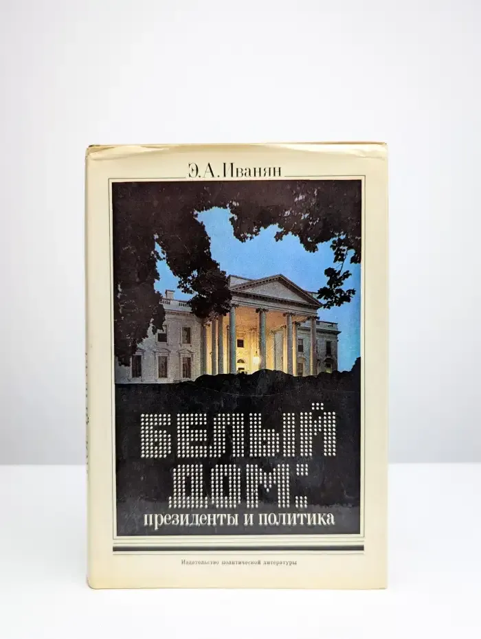 Белый дом. Президенты и политика