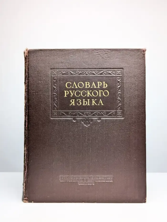 Словарь русского языка