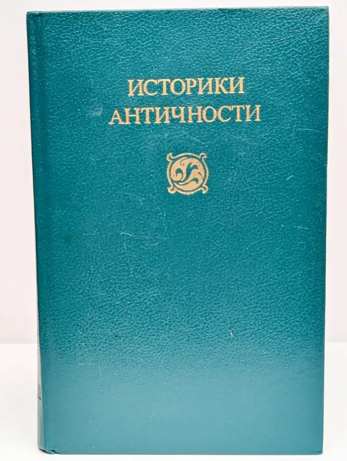 Историки античности. В двух томах. Том 2