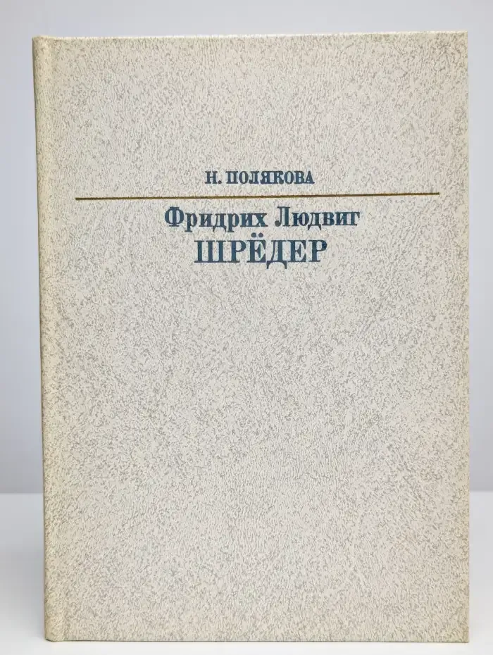 Фридрих Людвиг Шредер