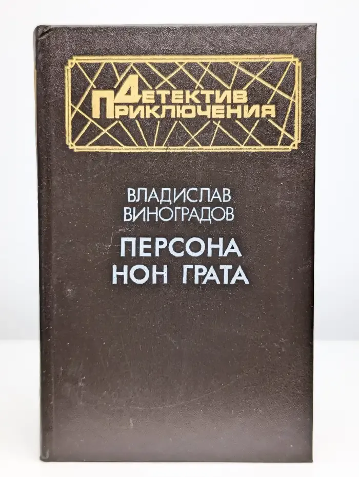 Персона нон грата