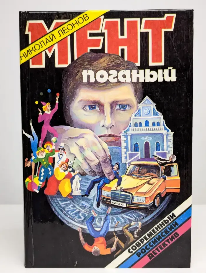 Мент поганый