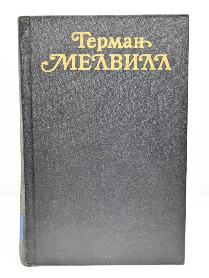 Герман Мелвилл. Собрание сочинений в трех томах. Том 3