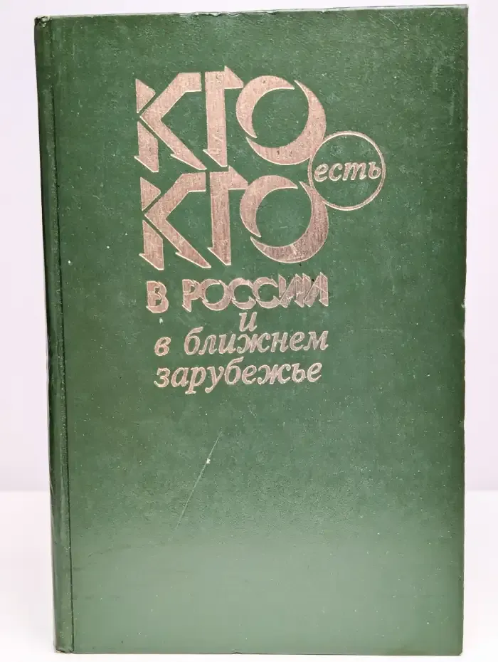 Кто есть кто в России и ближнем зарубежье
