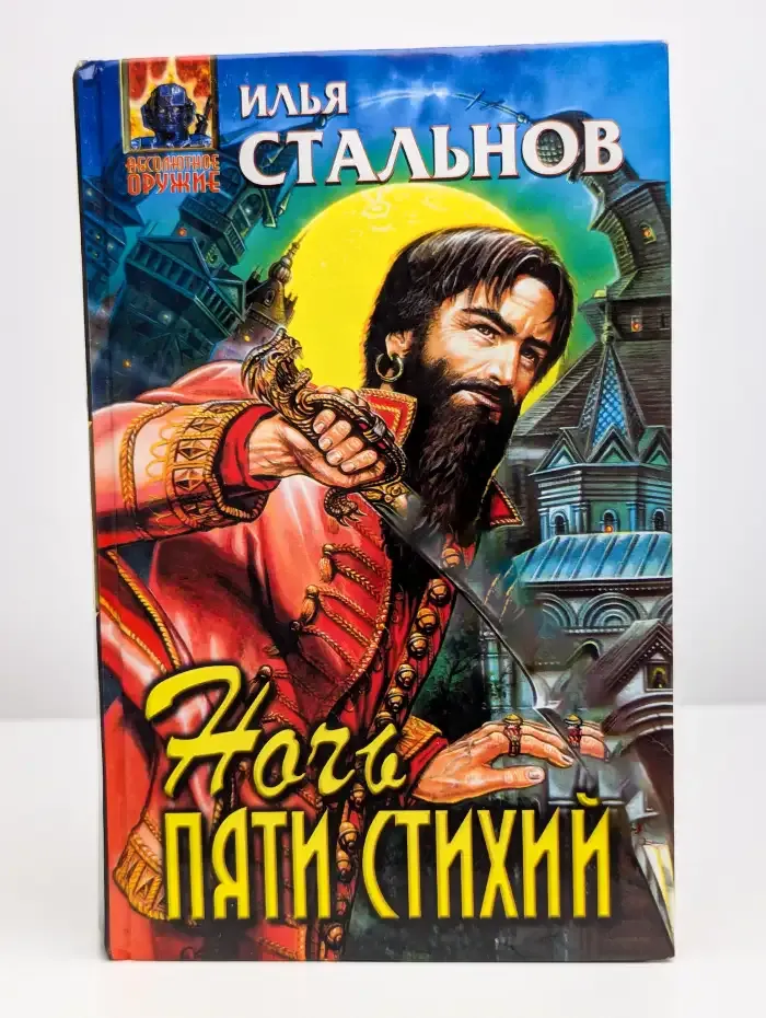 Ночь пяти стихий