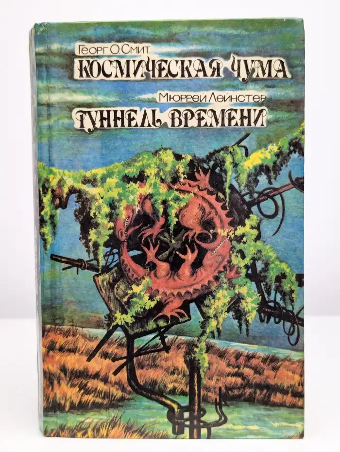 Космическая чума. Туннель времени