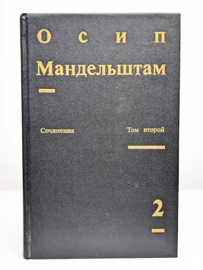 Осип Мандельштам. Сочинения в двух томах. Том 2