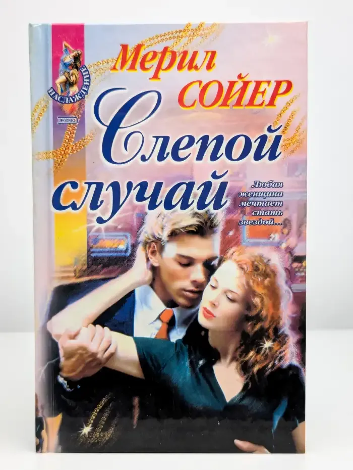 Слепой случай