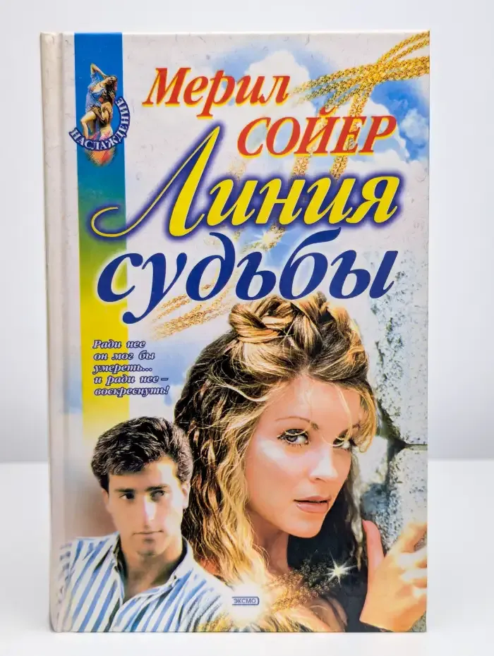 Линия судьбы