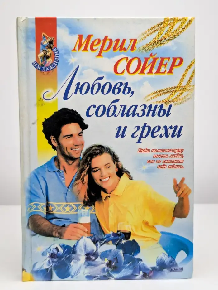 Любовь, соблазны и грехи
