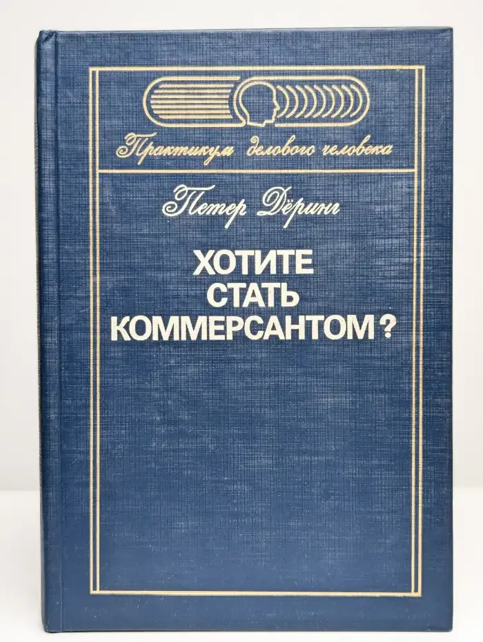Хотите стать коммерсантом?