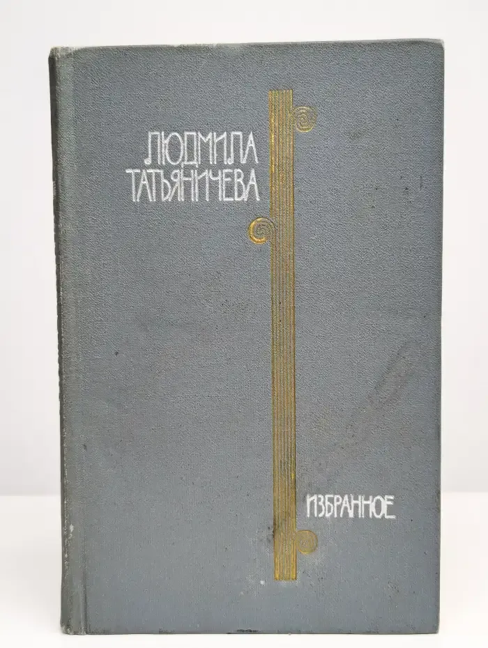 Людмила Татьяничева. Избранное в 2 томах. Том 1