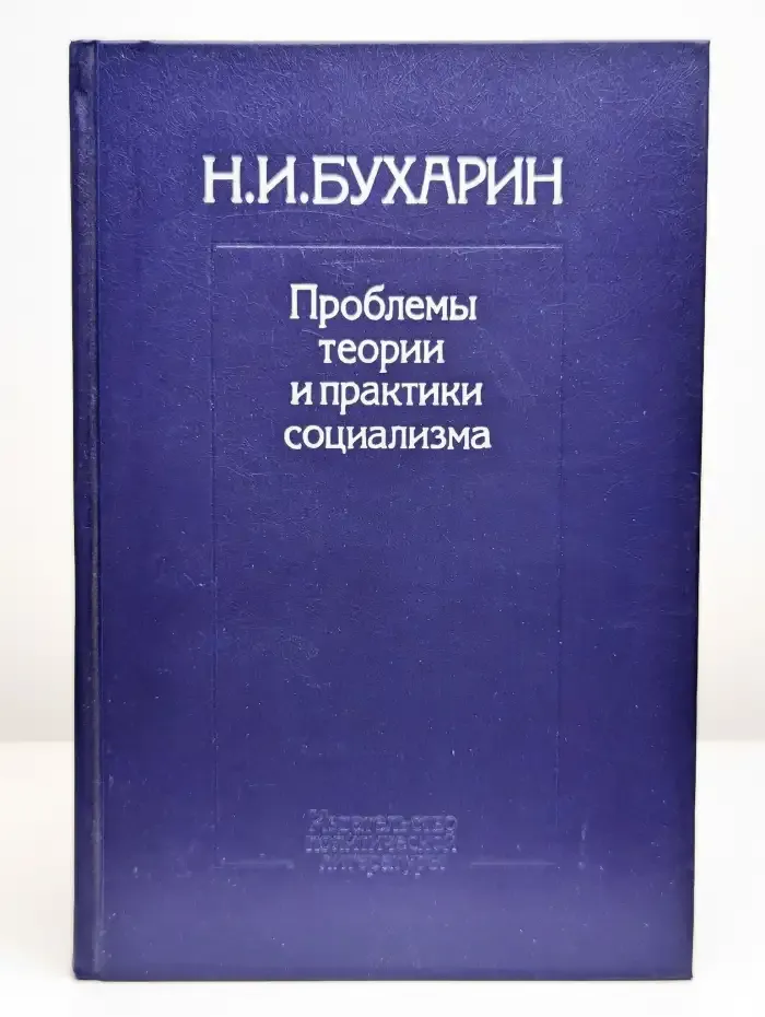 Проблемы теории и практики социализма