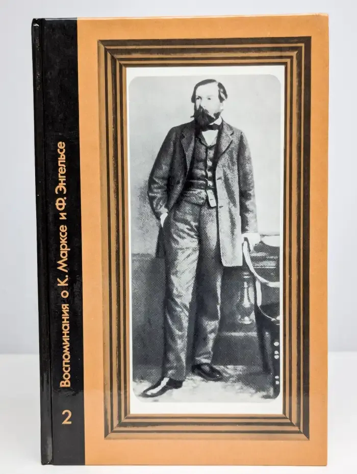 Воспоминания о К. Марксе и Ф. Энгельсе. Часть 2