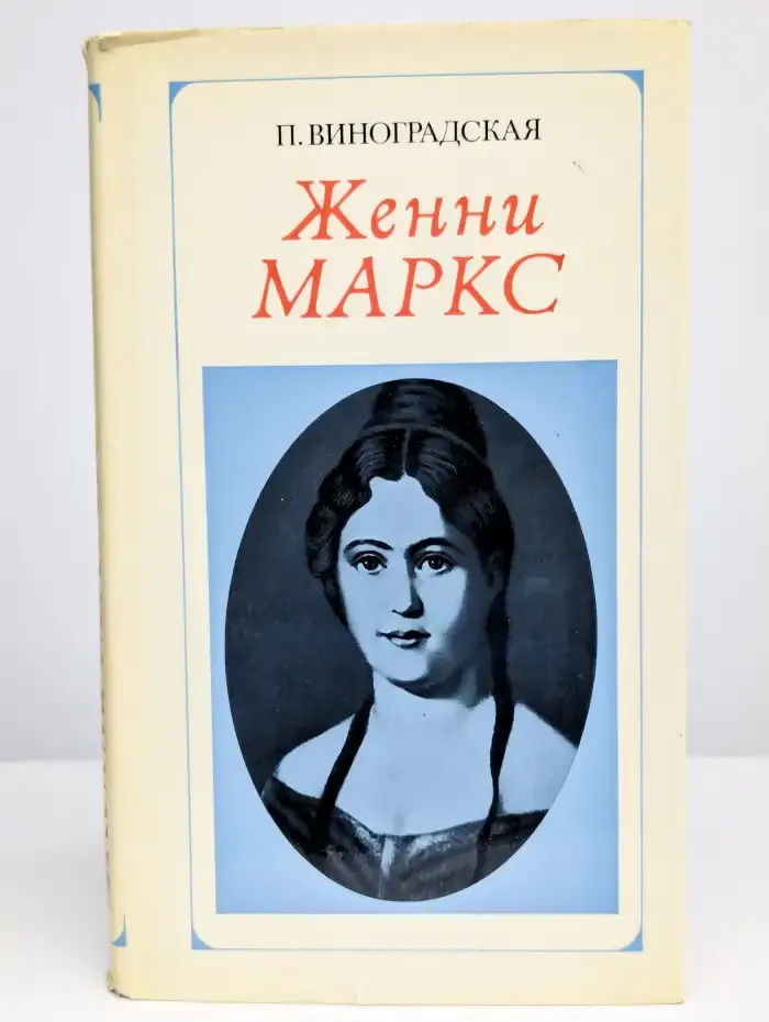 Женни Маркс