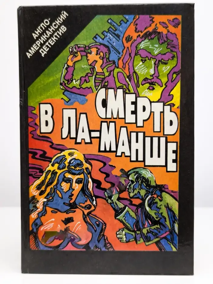 Смерть в Ла-Манше